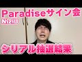 【NiziU】Paradiseシリアル、サイン会に全ツッパ。