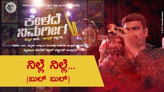 Bul Bul | Nille Nille Kaveri  ಕನ್ನಡ ಹಾಡು- ಇಂಗ್ಲಿಷ್ ಬ್ಯಾಂಡು | Kannadi Creations | Arivu