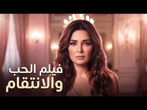 فيلم الحب والانتقام...الرجال اللي حبته اتهمها بخسارة زوجته بس الحب بيناتهن أقوى من كل شي 💔