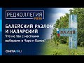 Что не так с местными выборами в Чаре и Балее?