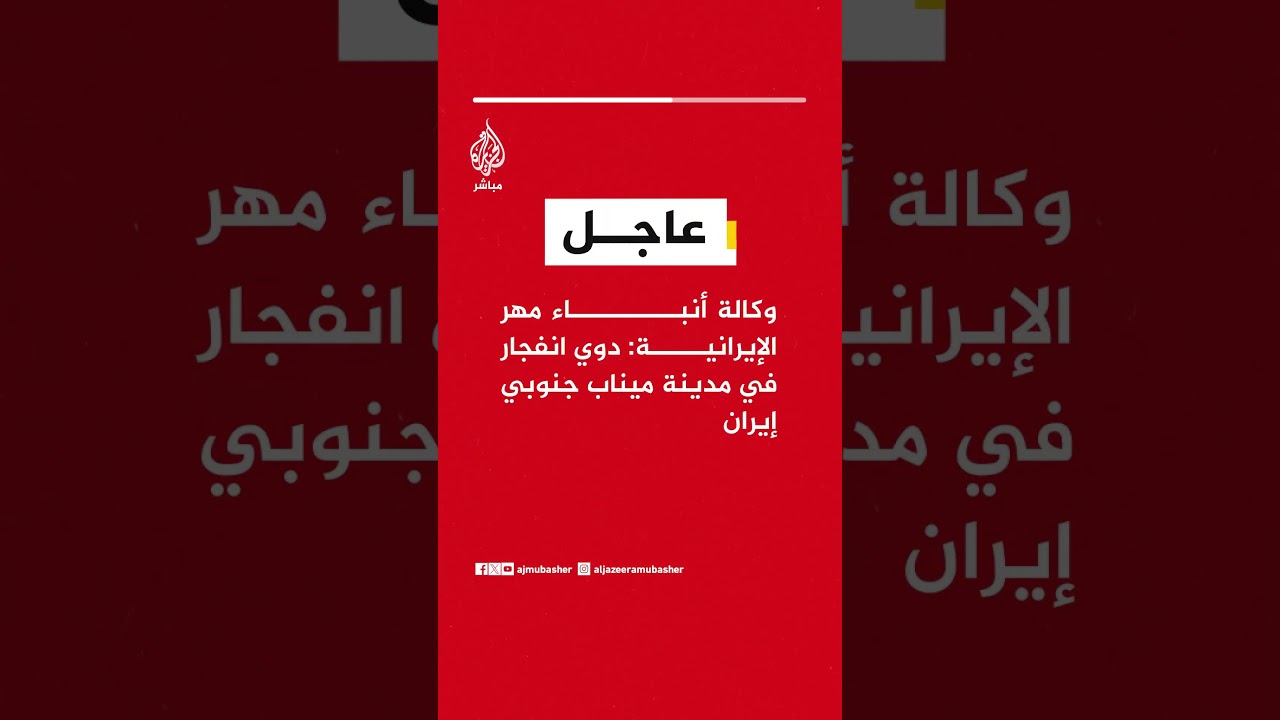 وكالة أنباء مهر الإيرانية: دوي انفجار في مدينة ميناب جنوبي إيران