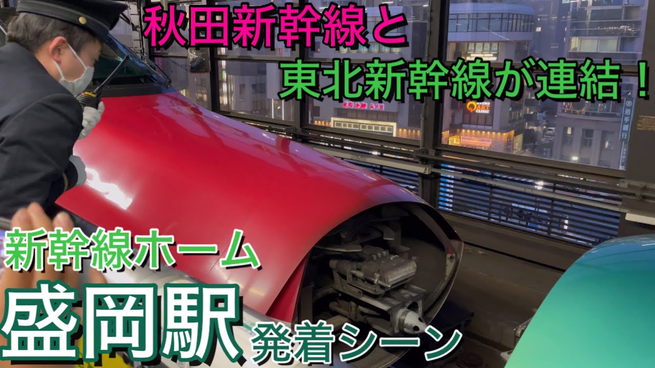Японский поезд! Синкансэн соединяются! Сцены прибытия и отправления на станции Мориока