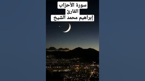 تلاوه ممتعه وترتيل قصير من سورة الأحزاب القارئ /إبراهيم محمد الشيخ