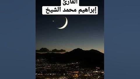 تلاوه ممتعه وترتيل قصير من سورة الأحزاب القارئ /إبراهيم محمد الشيخ