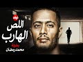 الفيلم الممنوع من العرض المثير الممتع الجريئ الساخن فيلم اللص الهارب بطولة محمد رمضان