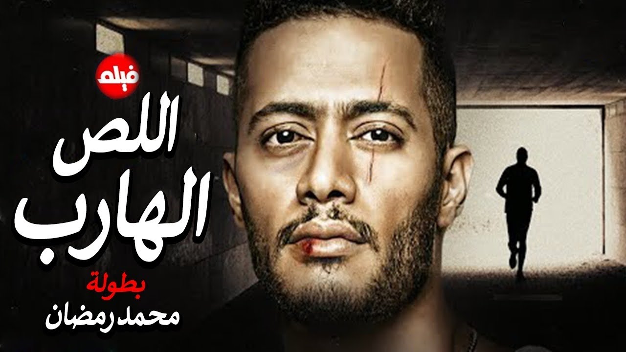 الفيلم الممنوع من العرض المثير الممتع الجريئ الساخن| فيلم اللص الهارب | بطولة محمد رمضان