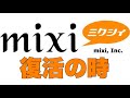 完全復活狙うミクシィ木村弘毅社長　新作開発も の動画、YouTube動画。