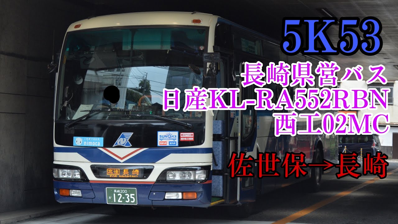 爆音‼︎ 】長崎県営バス 5K53号車 日産KL-RA552RBN 西工02MC 佐世保