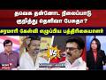 Sollathigaram | தவெக தன்னோட நிலைப்பாடு குறித்து தெளிவா பேசுதா?-சரமாரி கேள்வி எழுப்பிய பத்திரிகையாளர்