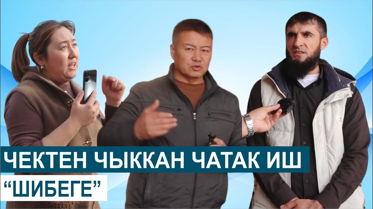 ЧЕКТЕН ЧЫККАН ЧАТАК ИШ//ШИБЕГЕ