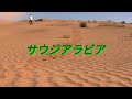 サウジアラビア/クリープハイプ