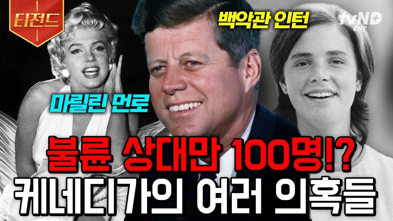 [#벌거벗은세계사] 한 여자를 사랑한 父子, 그리고 백악관 대학생 인턴까지!?😲 재벌집 케네디가에 끊이지 않던 스캔들 그 추악한 민낯💥 | #티전드