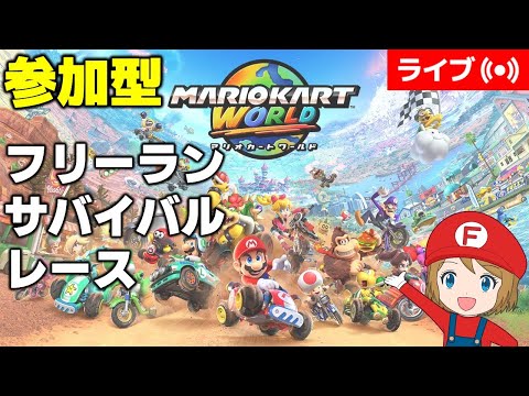2026/3/22]参加型マリオカートワールド フリーラン＆サバイバル