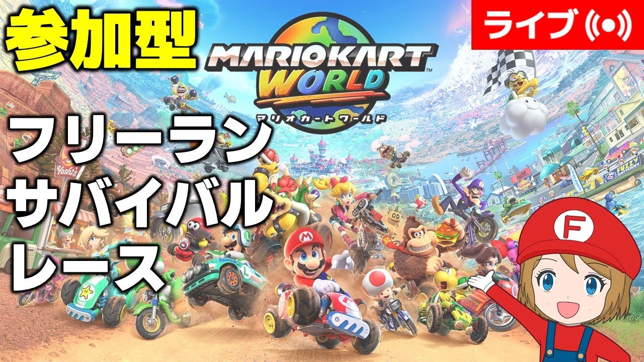 2026/3/22]参加型マリオカートワールド フリーラン＆サバイバル