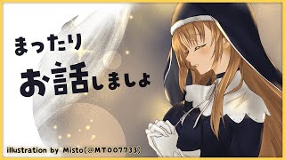 【🔴雑談】今週もお疲れさまでした✨【にじさんじ/シスター・クレア】