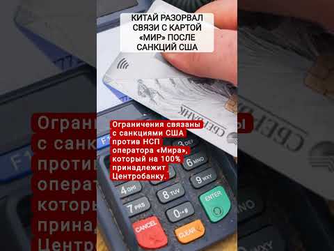 Китай разорвал связи с платежной картой «Мир» после санкций США