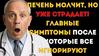 ПОЧЕМУ 70% ЛЮДЕЙ ПОСЛЕ 60 НЕ ЗНАЮТ О СВОЕЙ БОЛЕЗНИ ПЕЧЕНИ — УЗНАЙТЕ ПЕРВЫЕ СИМПТОМЫ!