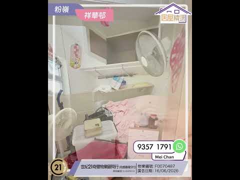 居屋精選〡粉嶺站旁 配套好 居二山景實用2房 粉嶺祥華邨〡居屋資訊站