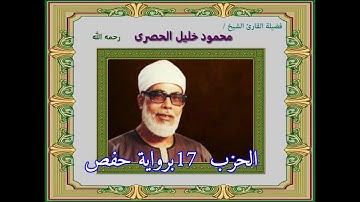 الشيخ محمود خليل الحصري،الحزب 17 برواية حفص