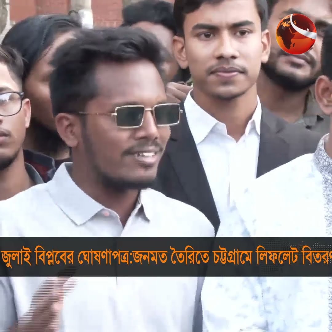 ঘোষণাপত্র প্রকাশে বাধা রুখে দিতে প্রস্তুত বৈষম্যবিরোধী ছাত্র আন্দোলন  #chattogram #Channel24