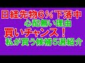 買いチャンス!心配ない理由と私の買い候補銘柄
