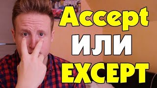 ХВАТИТ ПЕРЕПУТАТЬ ACCEPT и EXCEPT В АНГЛИЙСКОМ! ХВАТИТ ПЕРЕПУТАТЬ ACCEPT и EXCEPT В АНГЛИЙСКОМ!