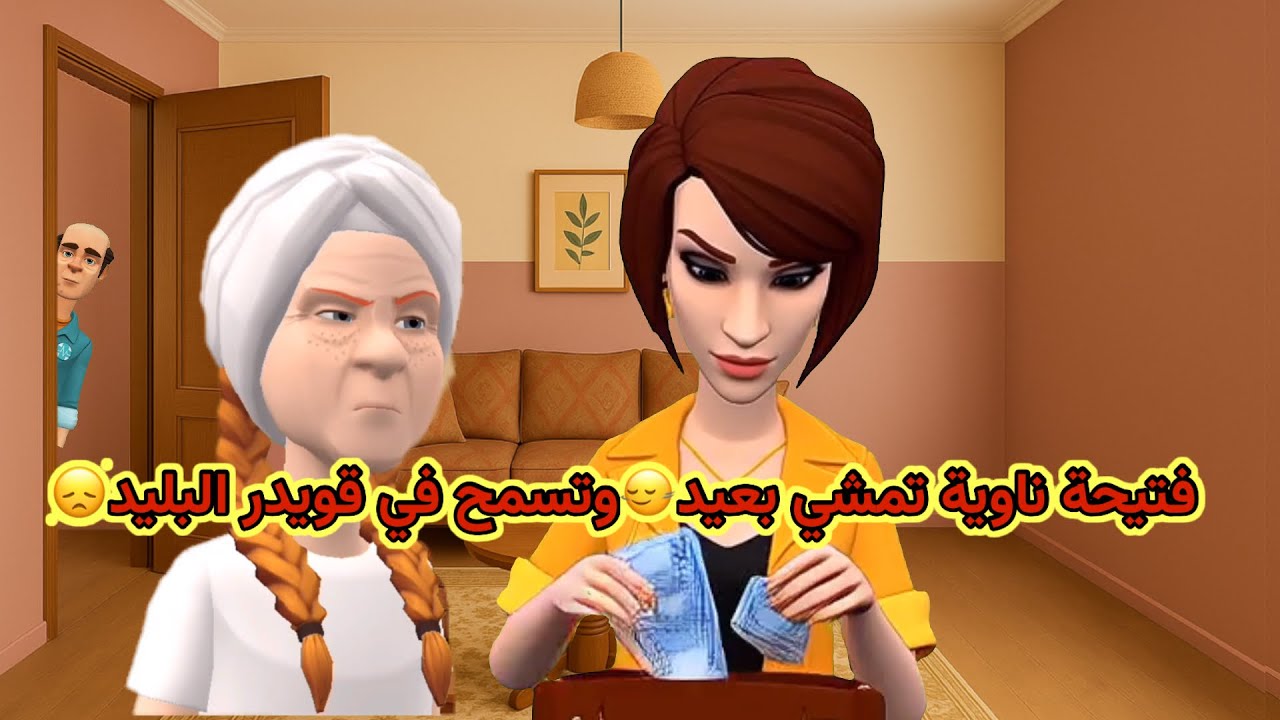 بوشعيب والضاوية(68) فتيحة ناوية تمشي بعيد🙂‍↔️وتسمح في قويدر البليد😞