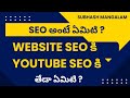 Digital Marketing Course In Telugu - What is Meant By Seo ?  Website SEO And Youtube SEO