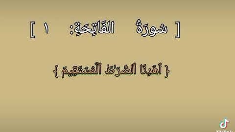 سورة الفاتحة ماشاء الله تبارك الرحمن 🌹