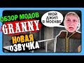 Granny (Обзор модов) НОВАЯ ОЗВУЧКА! ✅ РУССКАЯ ГРЕННИ МОРСКАЯ ПЕХОТА!