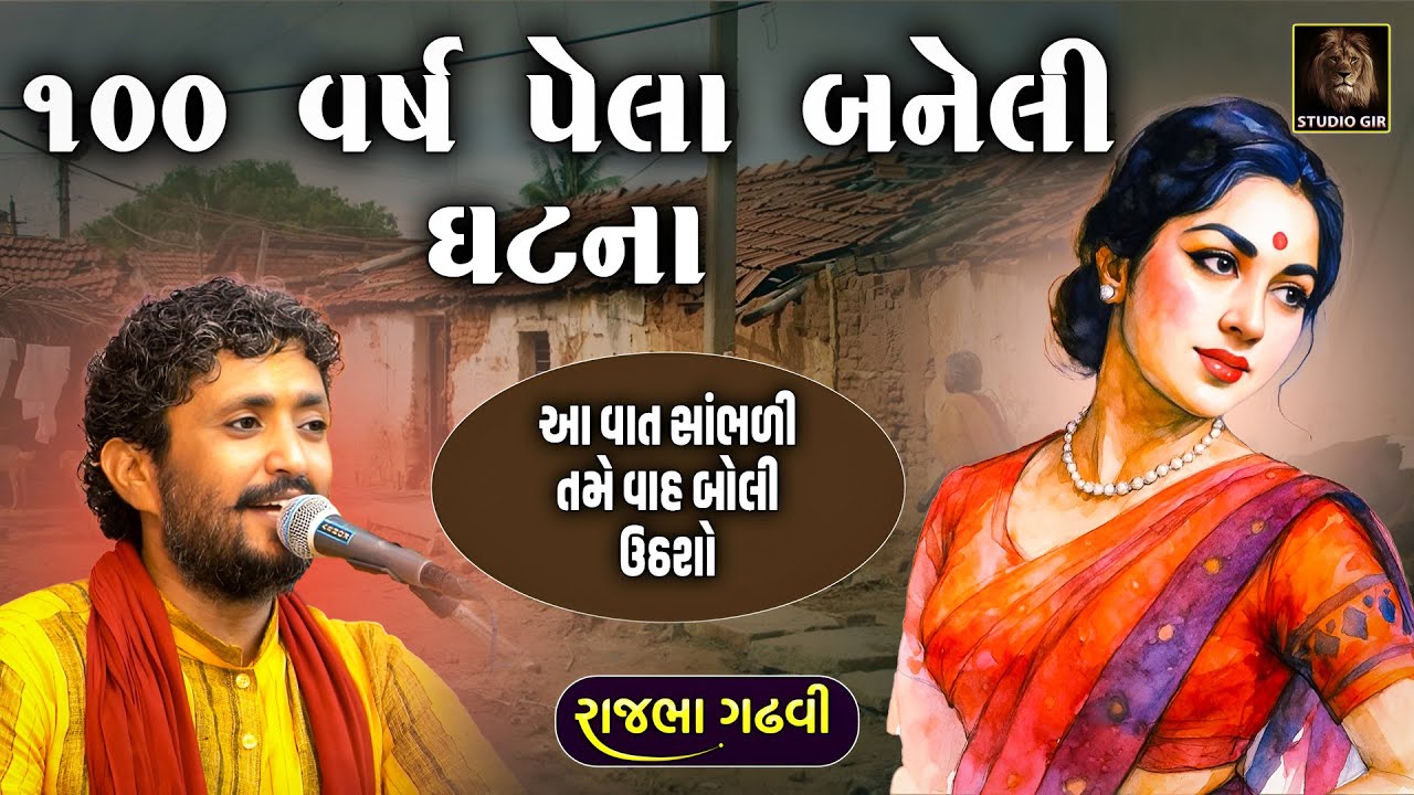 100 વર્ષ પેલા ગામડાં ની એક દિકરી સાથે બનેલી ઘટના | Rajbha Gadhvi | Gamda Ni Dikri Ni Vat | Prasang