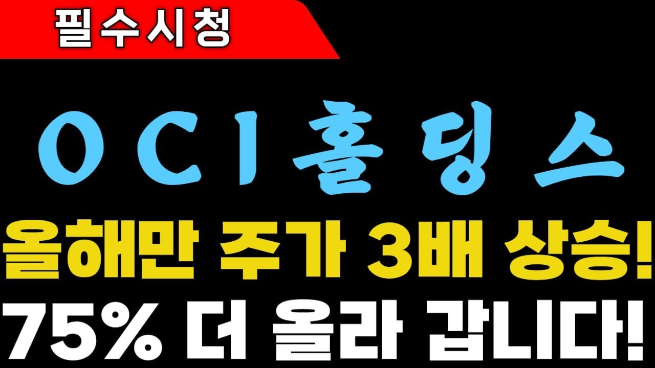 [OCI홀딩스 주가전망] 올해만 주가 3배 상승! 75% 더 올라 갑니다 #oci홀딩스 #oci홀딩스주가 #oci홀딩스주가전망