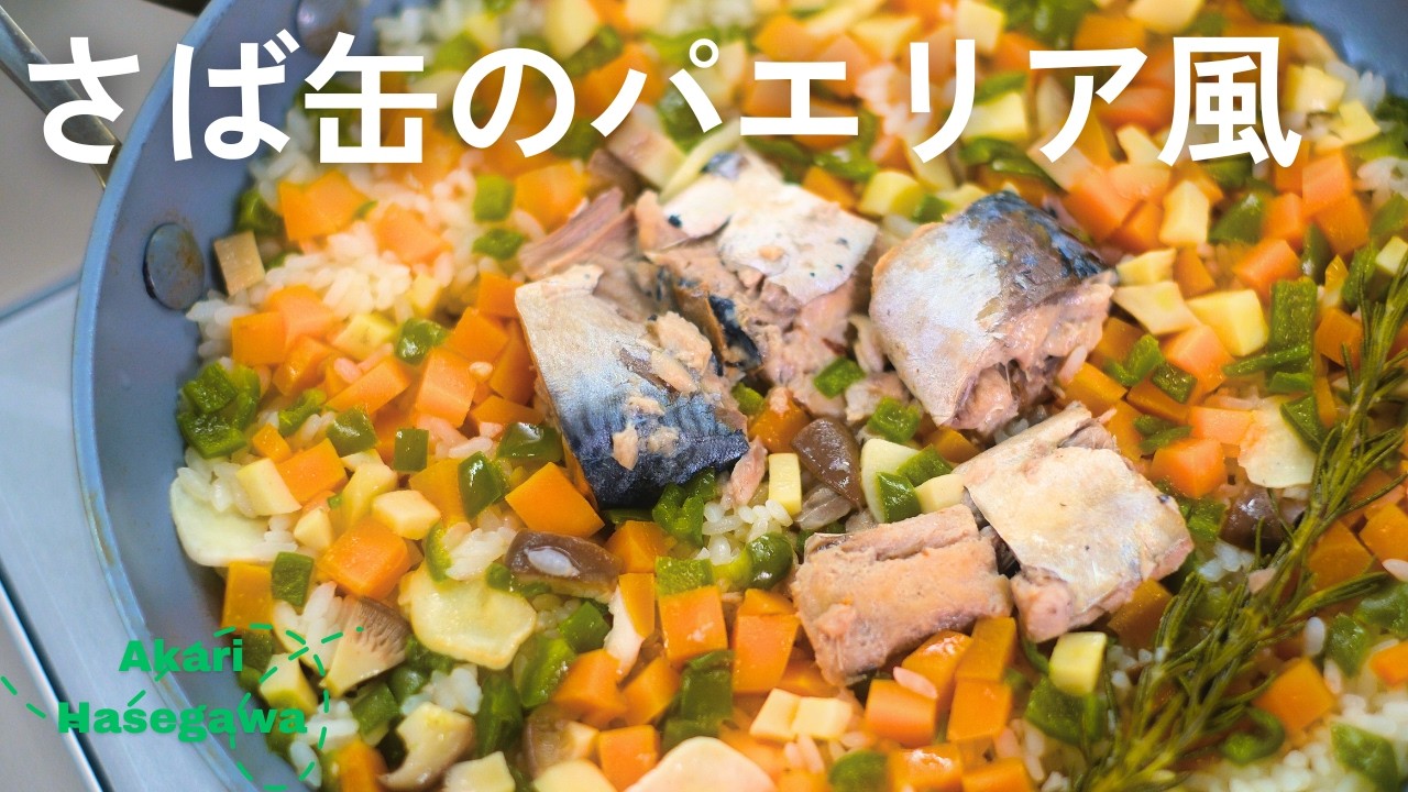 さば缶パエリア