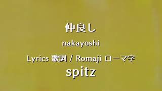 スピッツ - 仲良し【Lyrics 歌詞  Romaji ローマ字】spitz - nakayoshi