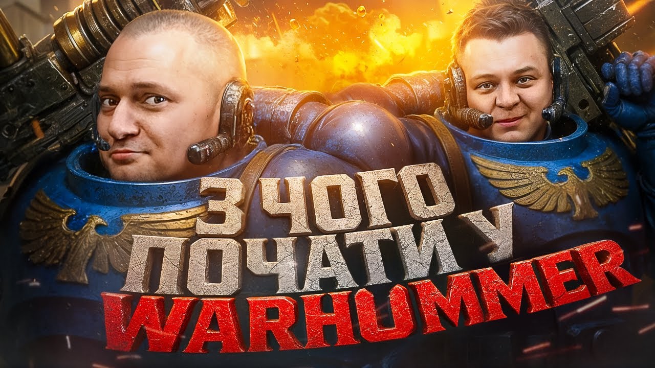 Warhammer для НОВАЧКІВ: З чого почати, щоб не зламати мозок?