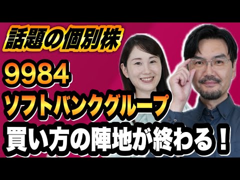 （9984）ソフトバンクグループ　買い方の陣地が終わる！【話題の個別株】