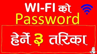 wifi passwords | Wifi password पत्ता लगाउने तरीका
