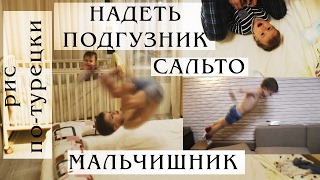 Мальчишник дома, как надеть подгузник, как быстро приготовить плов по-турецки Мальчишник дома, как надеть подгузник, как быстро приготовить плов по-турецки
