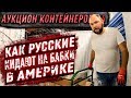 Аукцион контейнеров в США. Как русские кидают на деньги в Америке