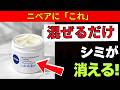 【医師推奨】ニベアにこれを混ぜるだけ!シミ・くすみ対策の新習慣 | 60代からの正しい改善法 | 老後健康