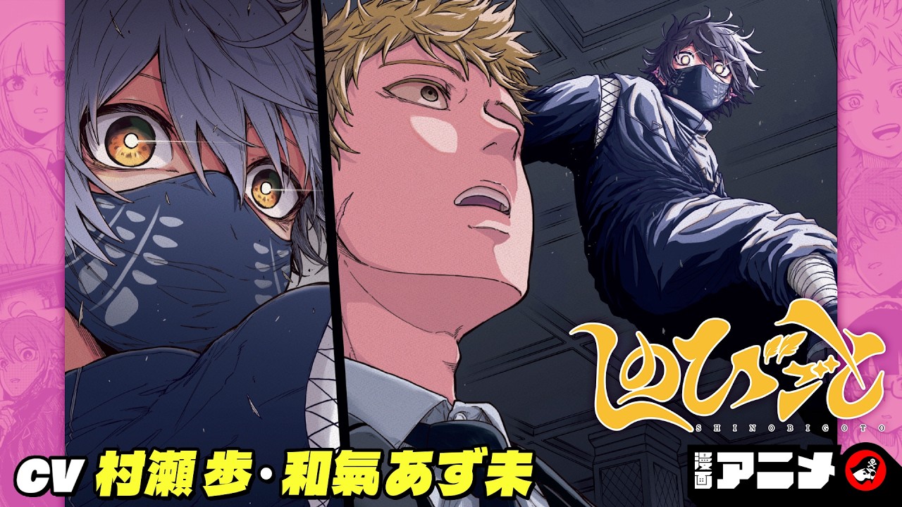 【ジャンプ漫画】『しのびごと』完全版（cv:村瀬　歩、和氣あず未）コミュニケーションが苦手な忍者に与えられた任務は、高校に潜入してドジっ子JKの護衛！？【漫画アニメ/ ボイスコミック】