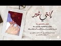 حسين الجسمي - إنتي غير (الزفة الخاصة بسمو الشيخة مريم بنت محمد بن راشد آل مكتوم) | 2019