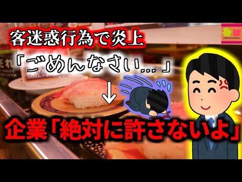 【2023年】企業『謝罪は受け取りません刑事告訴します』 醤油さしや湯飲みを舐めて元に戻す客 他人の寿司を勝手に食べる客…『回転寿司炎上騒動』【ゆっくり解説】