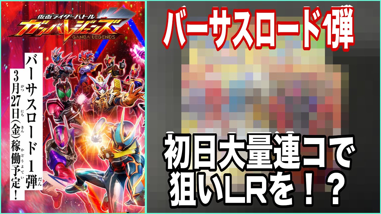 しょうがないなあ、一回だけですよ。ガンバレジェンズ バーサスロード
