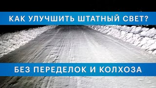 КАК УЛУЧШИТЬ ШТАТНЫЙ СВЕТ? БЕЗ ПЕРЕДЕЛОК И КОЛХОЗА