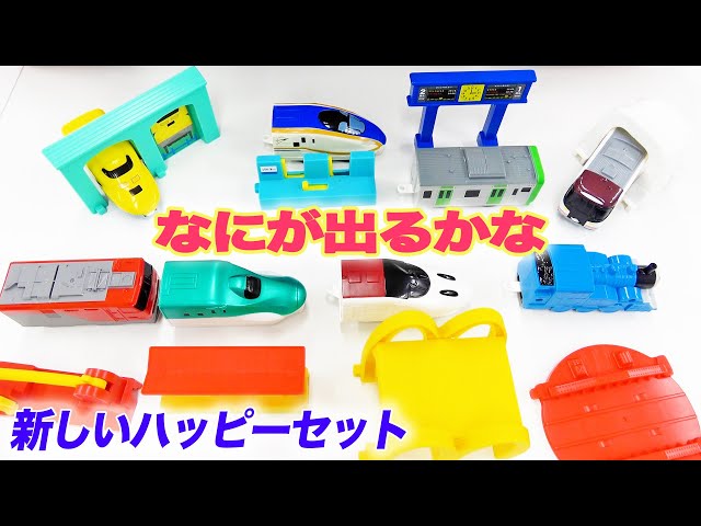 やったぜ】ハッピーセットに新たなプラレール登場！全種類