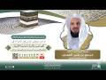 مباشر 06 شرح كتاب التوضيح والبيان لابن سعدي أ د مسعود المحمدي الجمعة 14 08 1447 بعد العصر
