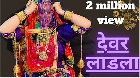 देवर लाडला | Devar Laadla Dance Video | Raju Punjabi | new punajbi song | punjabi sadi dnace |