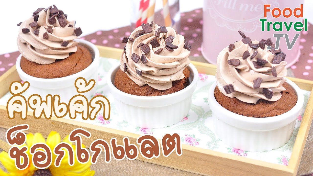 คัพเค้กช็อกโกแลต คัพเค้ก เนื้อนุ่ม หอมช็อกโกแลต Chocolate Cupcakes | FoodTravel ทำเค้ก