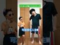 いじめっ子vsいじめられっ子【音源お借りしました】#popitチャンネルさん#ネタ #コント #バズれ #shorts#めちゃシゲtv